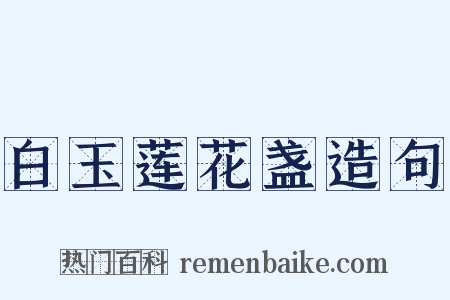 白玉莲花盏造句是什么意思的图片